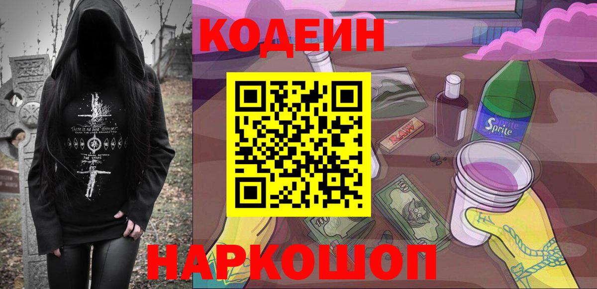 Codein Purple Drank  Кодеиновый сироп Lean Purple Drank  Вход с VPN  Касимов 